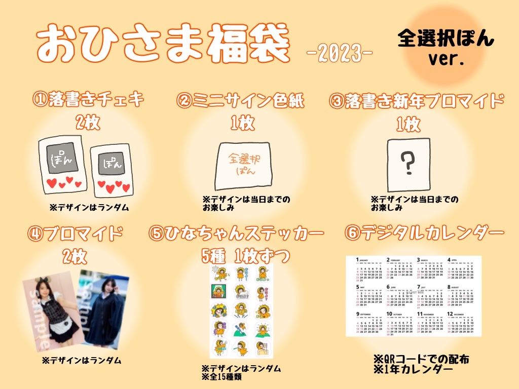 【謹賀】おひさま福袋2023【新年】
