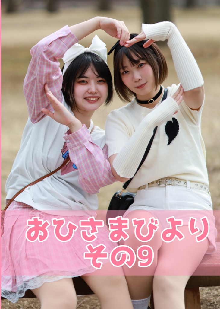 おひさまびより　その9
