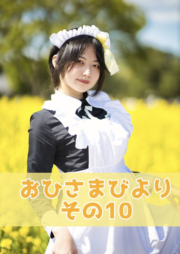 おひさまびより　その10