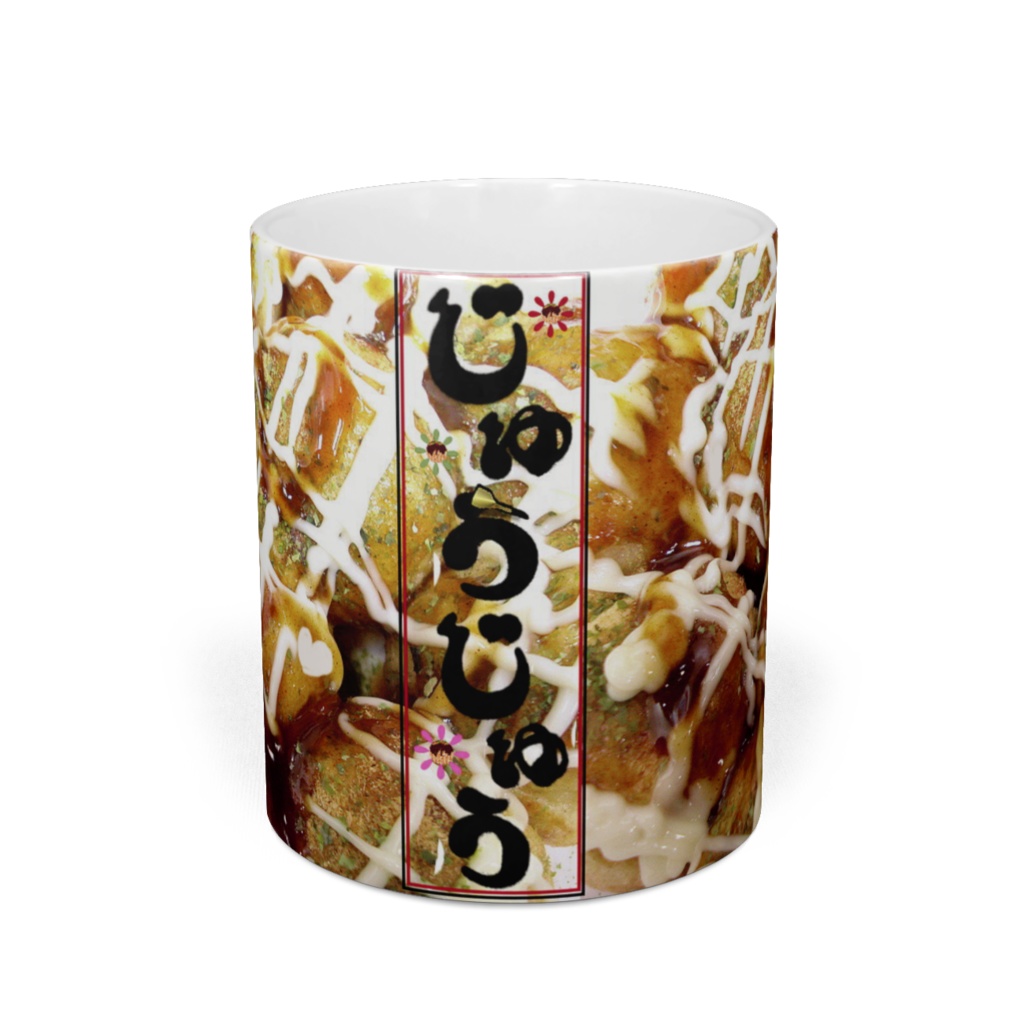 マグカップ じゅうじゅうたこ焼きいっぱい柄