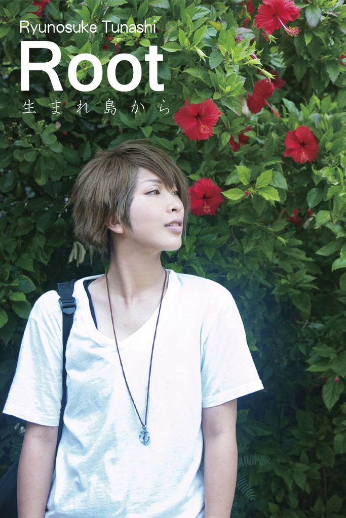 『Root-生まれ島から-』十龍之介写真集