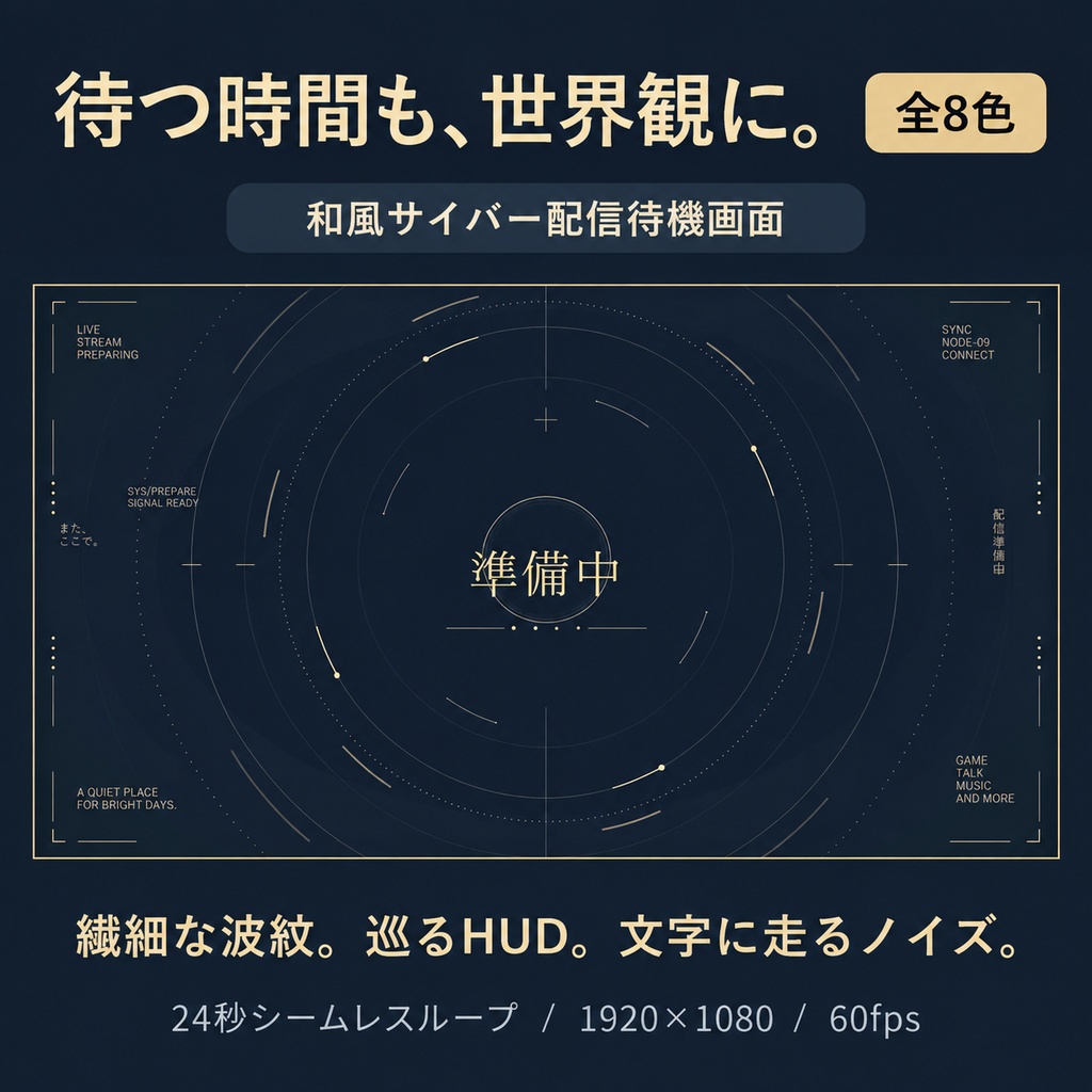 【全8色】動く配信待機画面|和風サイバー「準備中」|波紋・グリッチ|1080p/60fps