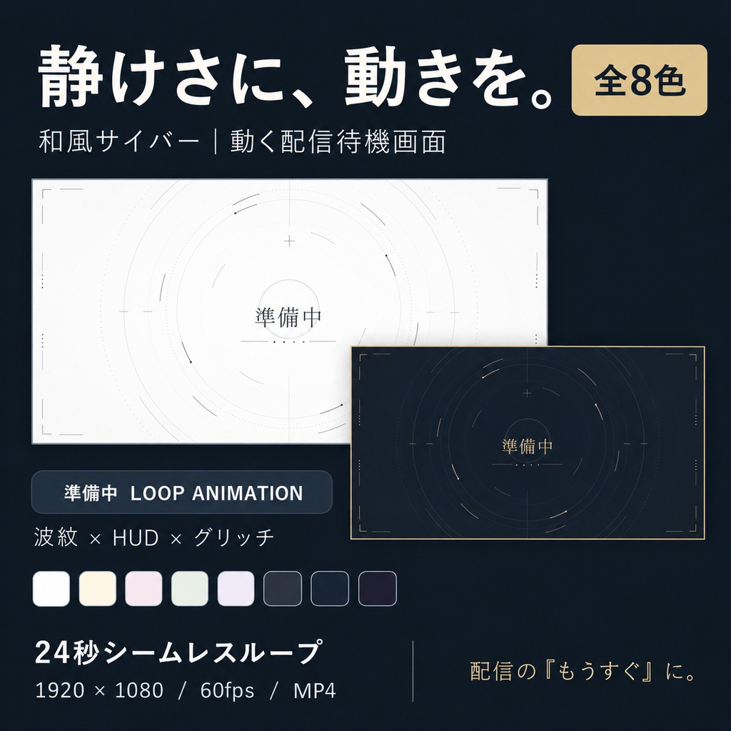 【全8色】動く配信待機画面|和風サイバー「準備中」|波紋・グリッチ|1080p/60fps