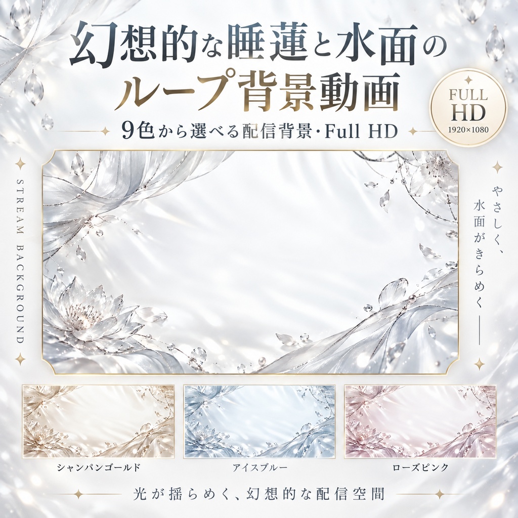 幻想的な睡蓮と水面のループ背景動画｜9色から選べる配信背景・Full HD