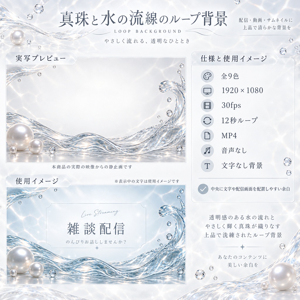 透明感あふれる真珠と水の流線ループ背景動画|9色から選べる配信背景・Full HD
