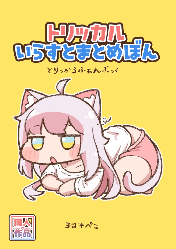 トリッカルいらすとまとめぼん