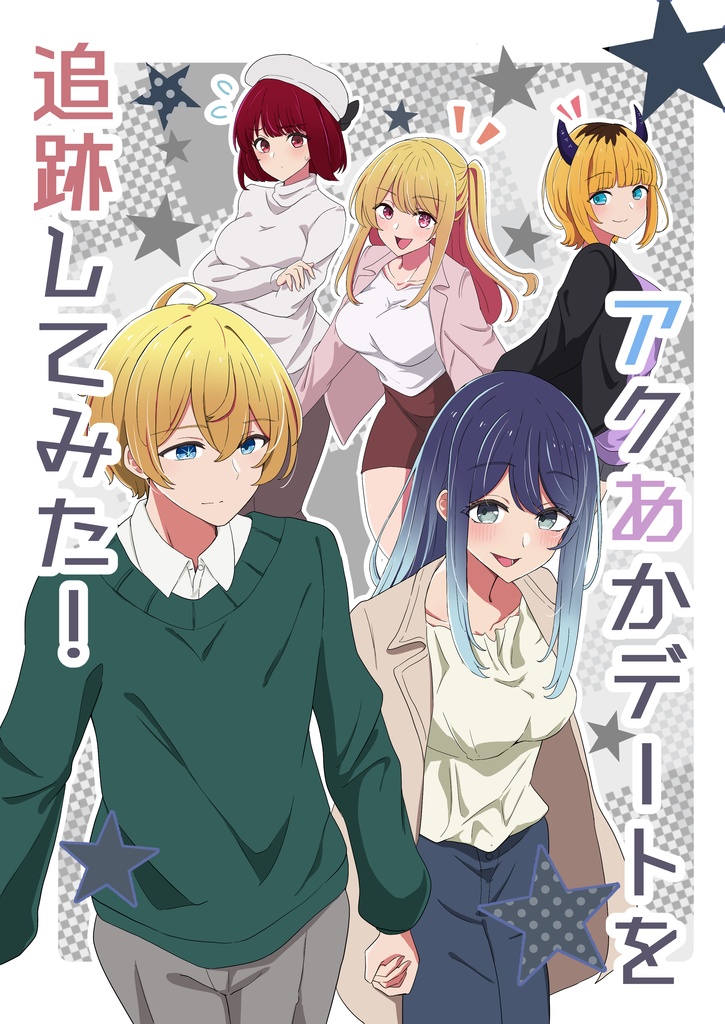 アクあかデートを追跡してみた！