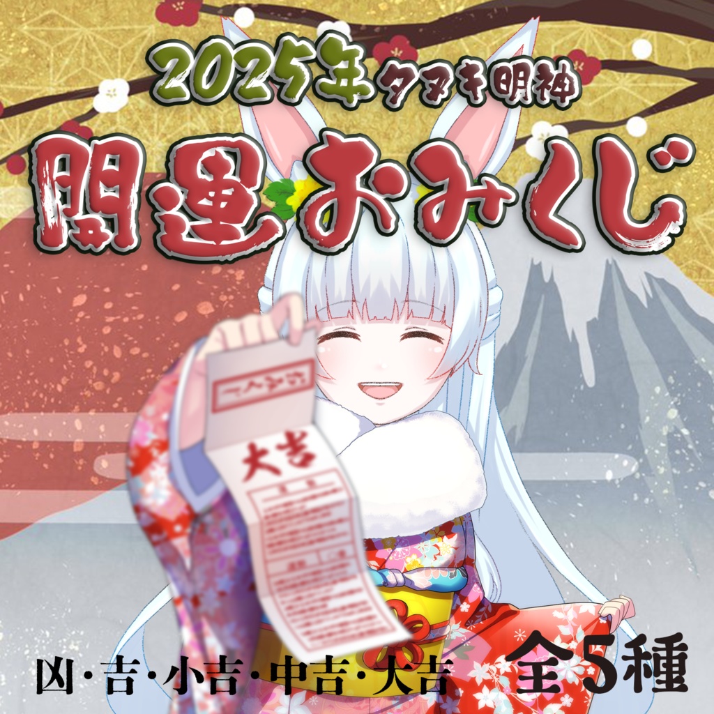 【2025年 タヌキ明神 開運おみくじ】