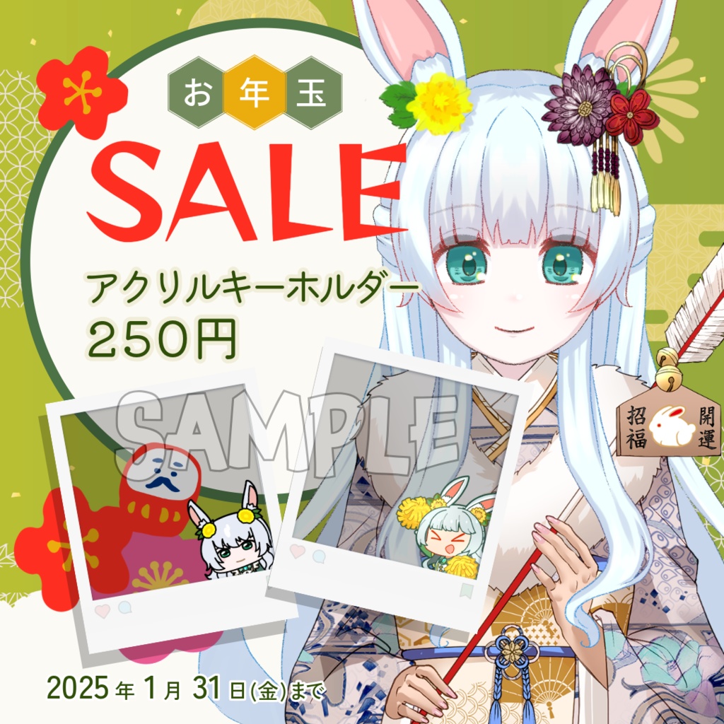 【キーホルダー|2025年 謹賀新年グッズ 第2弾 】