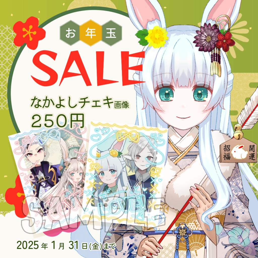 【なかよしチェキ｜2025年 謹賀新年グッズ 第2弾 】