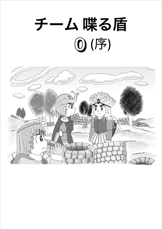 【PDF版】チーム 喋る盾 0 （序）