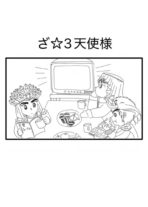 【PDF版】ざ☆3天使様