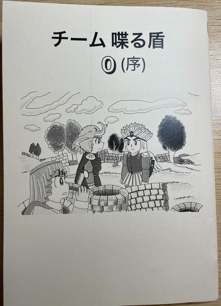 【紙本】チーム喋る盾 ０（序）