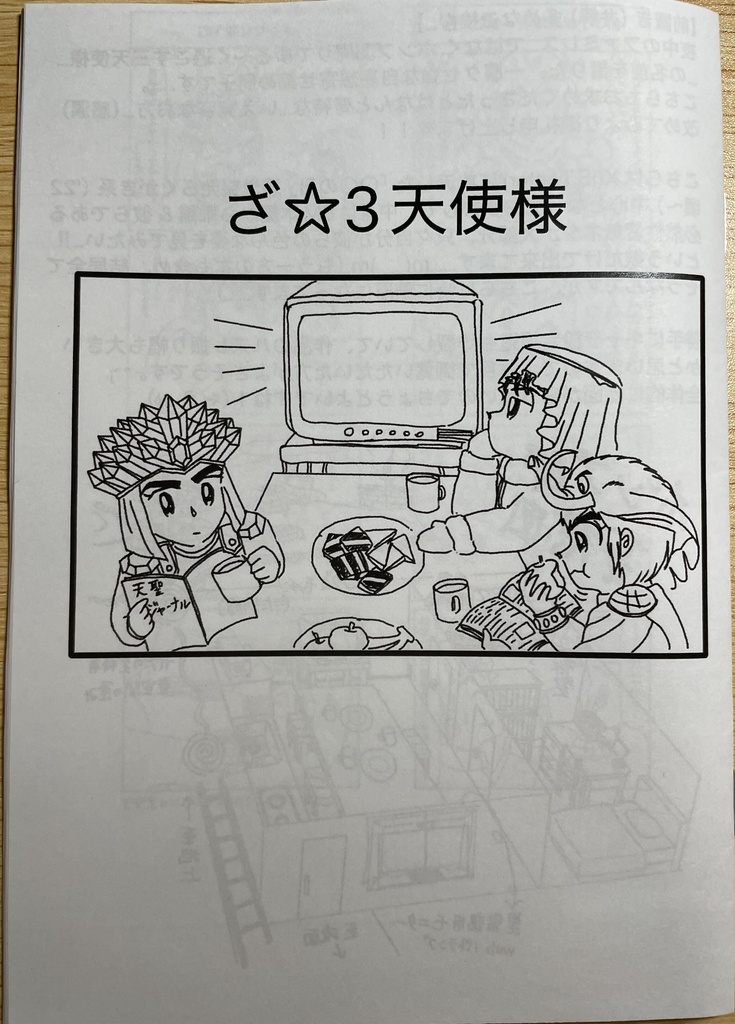 【紙本】ざ☆3天使様