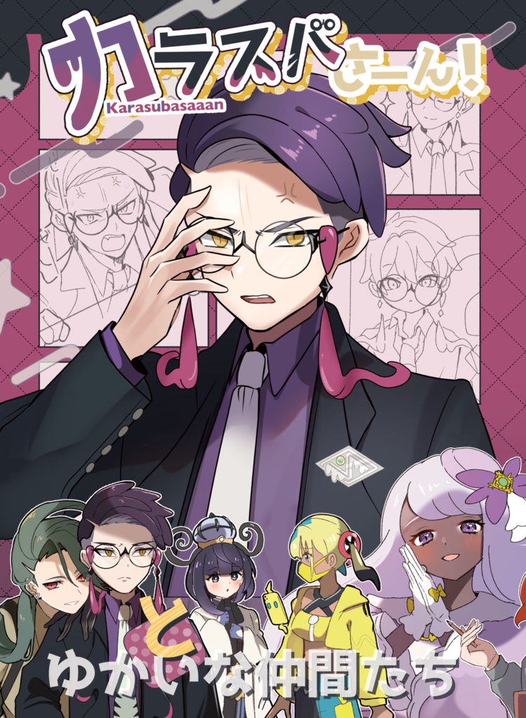 【新刊:フルカラー】カラスバさーん!とゆかいな仲間たち