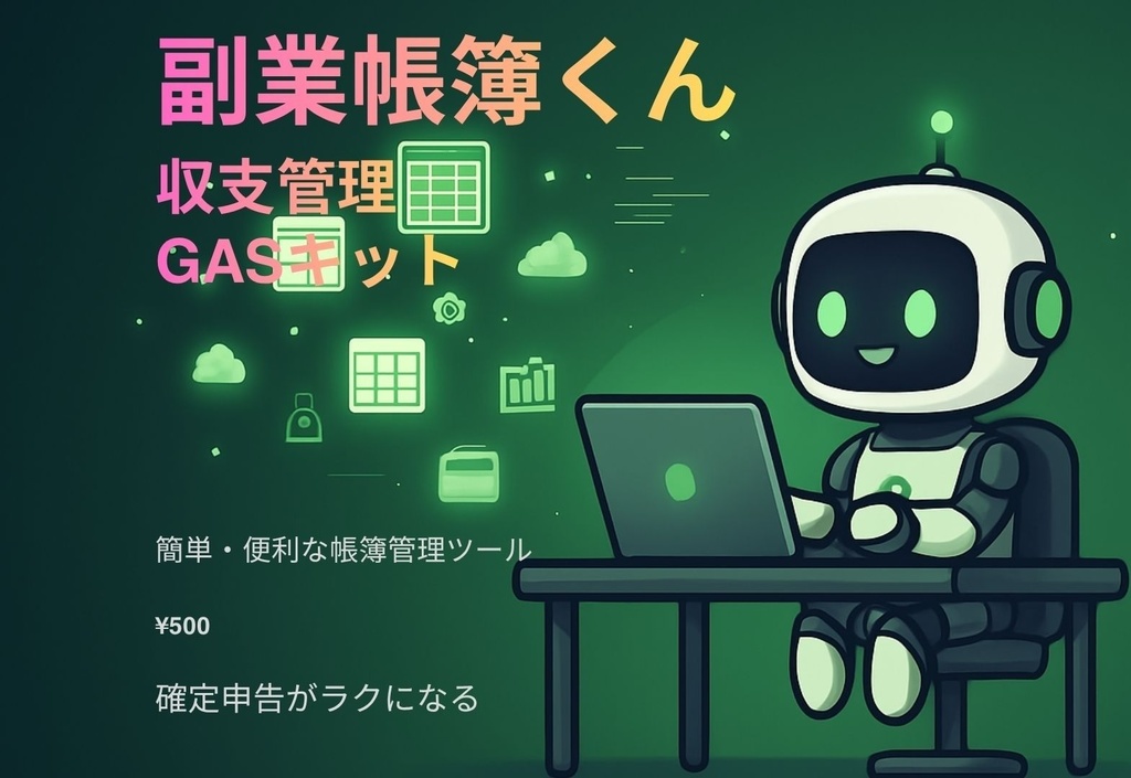 副業帳簿くん ― 確定申告がラクになる収支管理GASキット