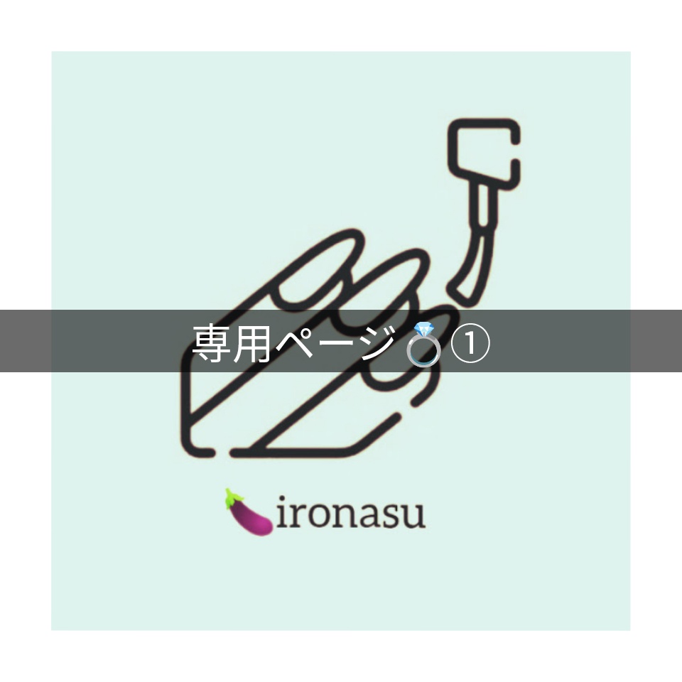 専用ページ💍①