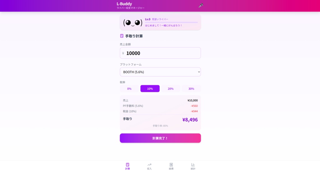 【ライバー必須】L-Buddy 収支マネージャー v1.0 - 14PF手数料自動計算・スマホ対応