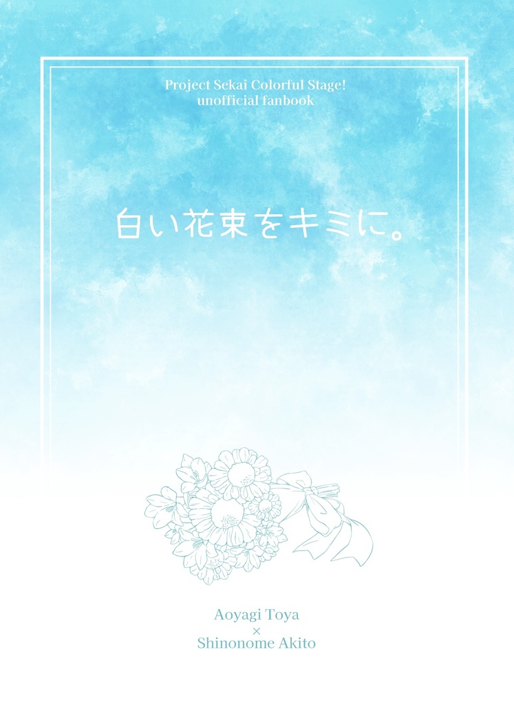 白い花束をキミに。