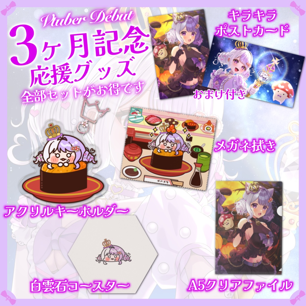 ❮ 完全受注生産 ❯‎ 国愛めみ 3ヵ月記念応援グッズ ❮ 300円お得な全部セット/単品 ❯‎