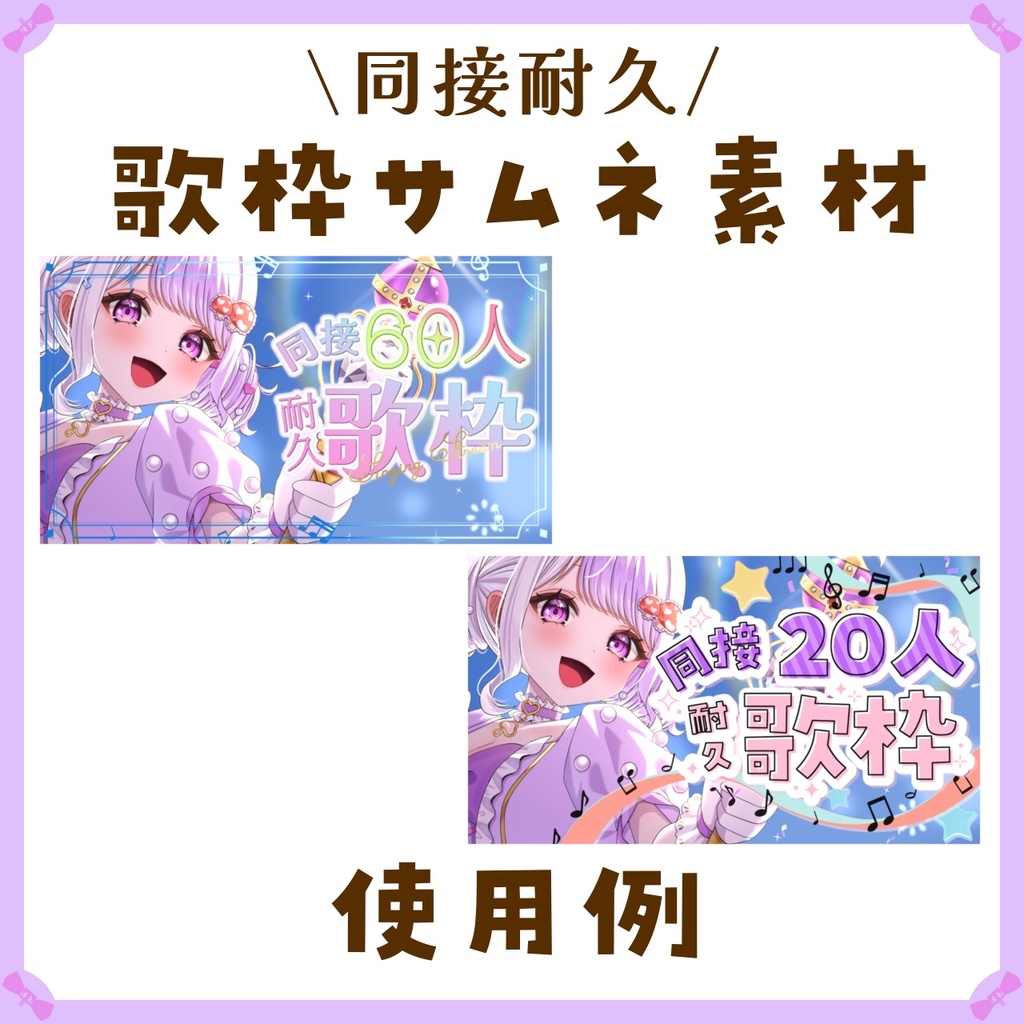 〖サムネイル素材〗同接耐久歌枠配信ロゴ〖Vtuber向け〗