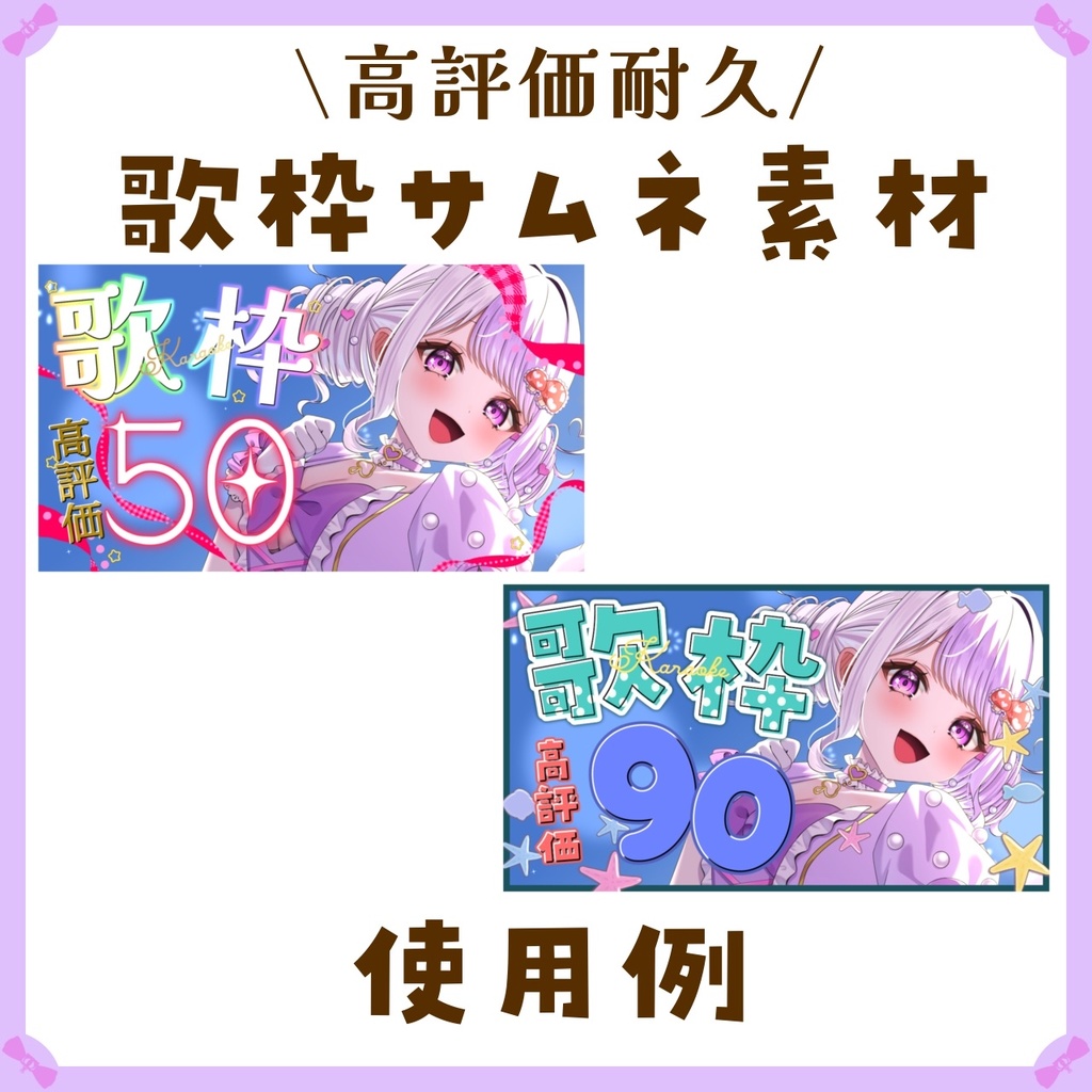 〖サムネイル素材〗高評価耐久歌枠配信ロゴ〖Vtuber向け〗
