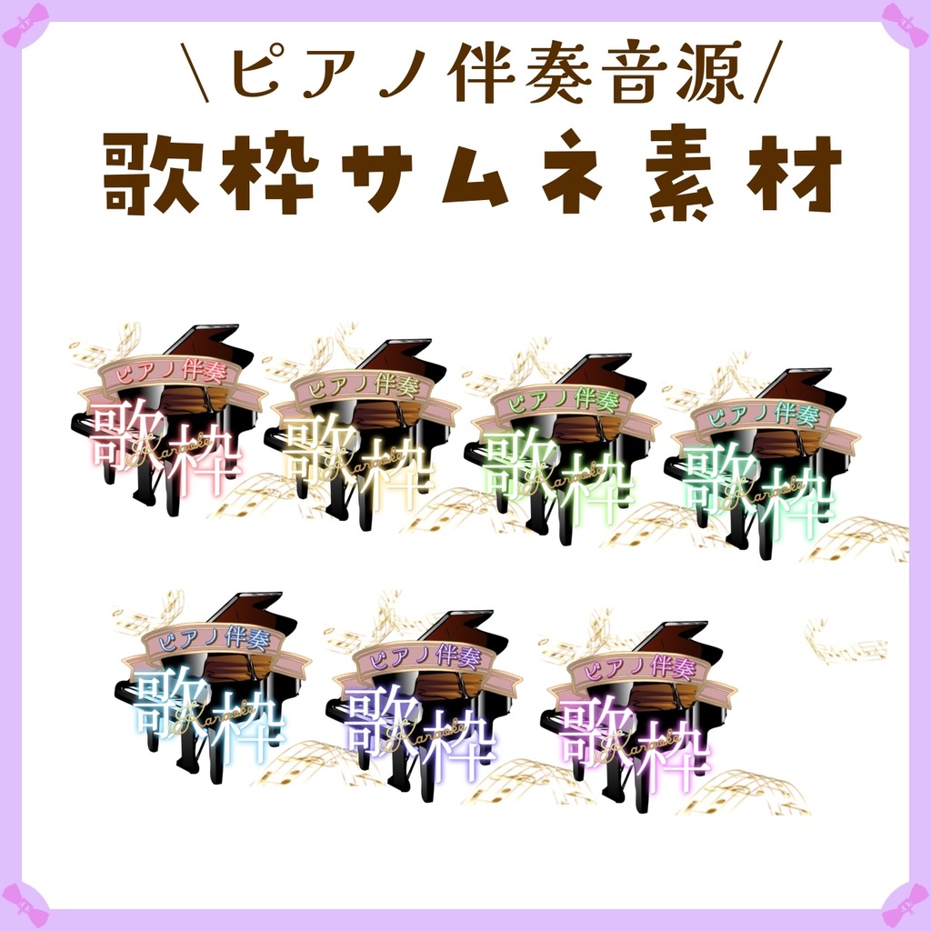 〖サムネイル素材〗ピアノ伴奏音源歌枠配信ロゴ〖Vtuber向け〗