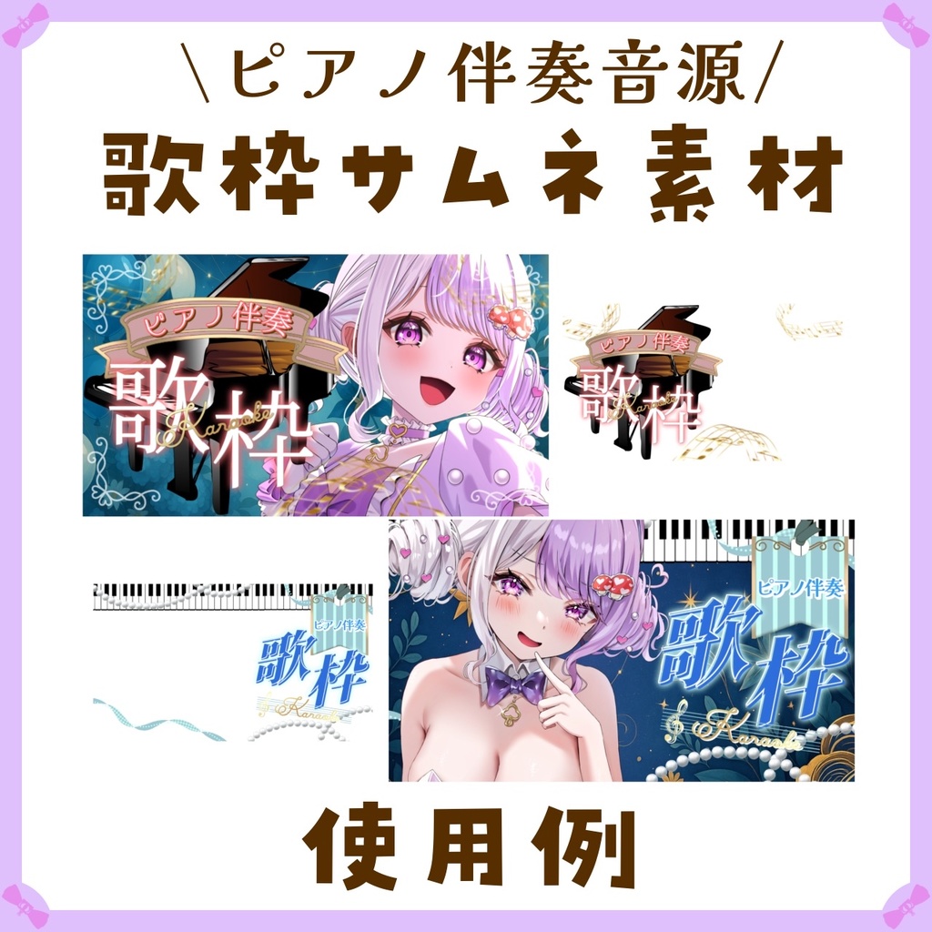 〖サムネイル素材〗ピアノ伴奏音源歌枠配信ロゴ〖Vtuber向け〗