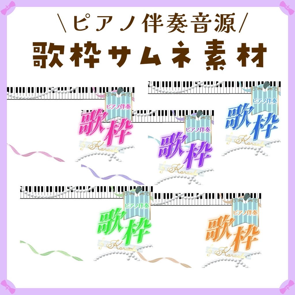 〖サムネイル素材〗ピアノ伴奏音源歌枠配信ロゴ〖Vtuber向け〗