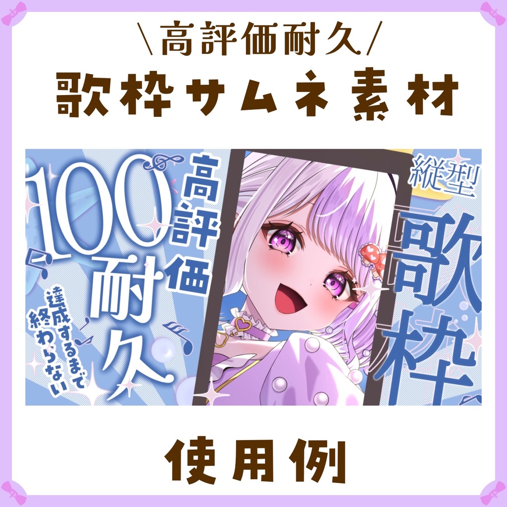 〖サムネイル素材〗縦型高評価耐久歌枠配信ロゴ〖Vtuber向け〗