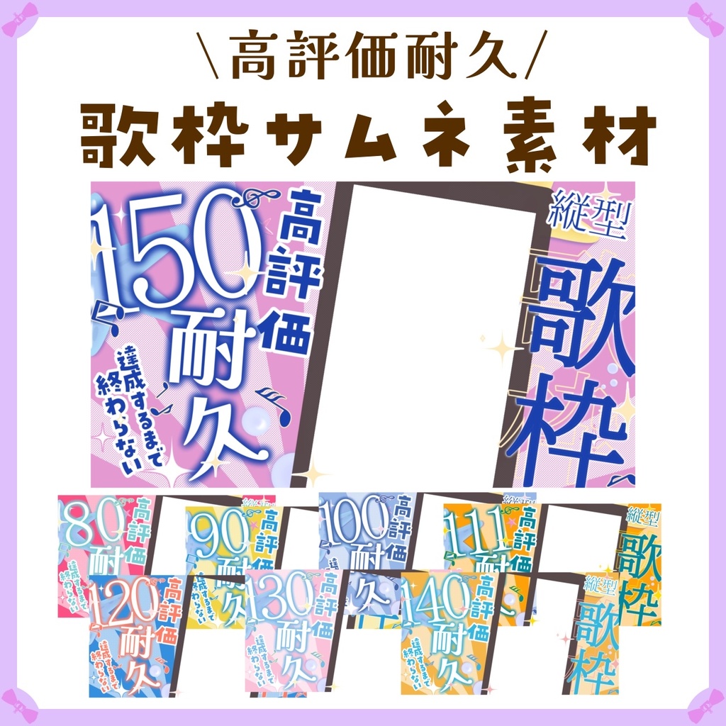 〖サムネイル素材〗縦型高評価耐久歌枠配信ロゴ〖Vtuber向け〗