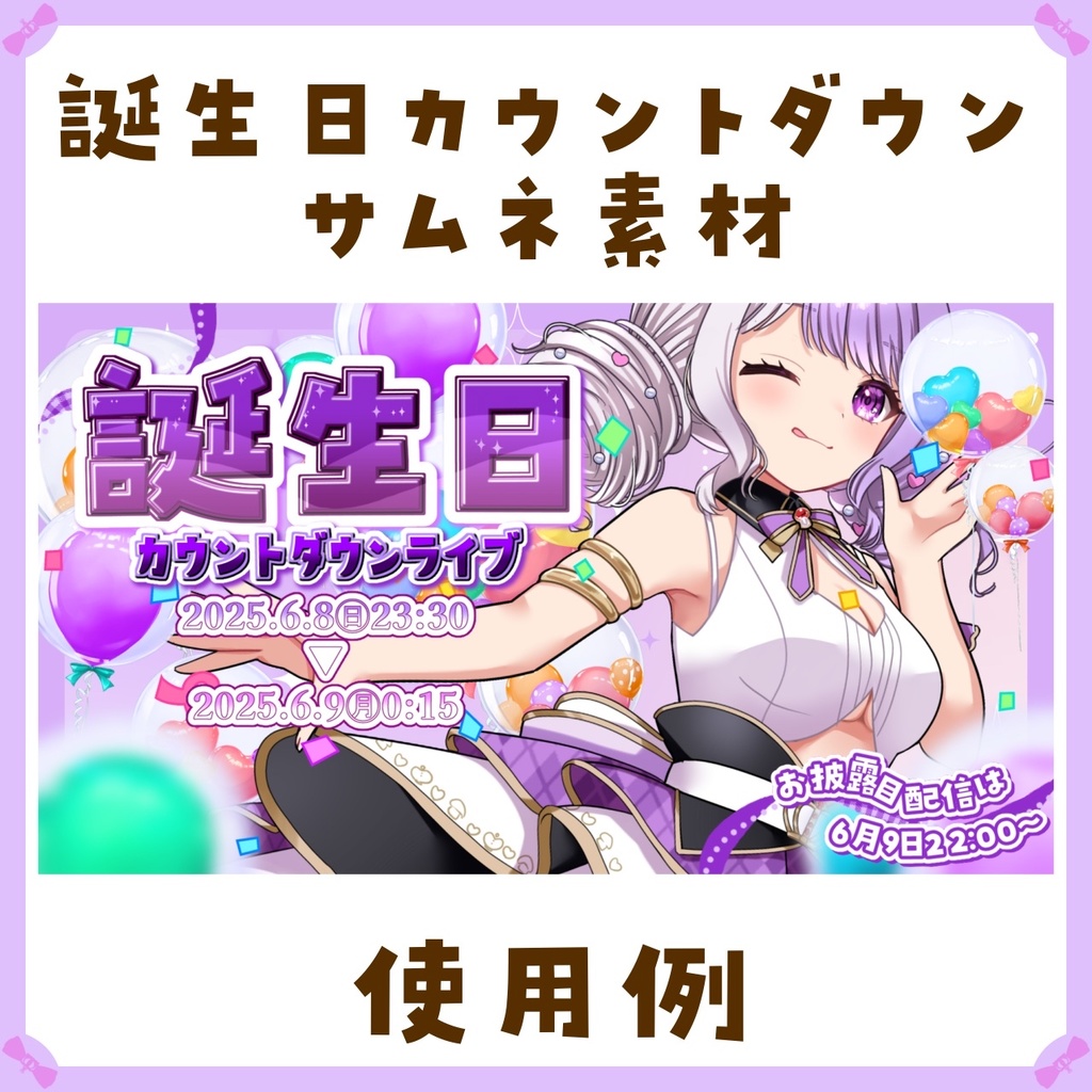 【RPで無料】〖サムネイル素材〗誕生日カウントダウンライブ配信ロゴ〖Vtuber向け〗