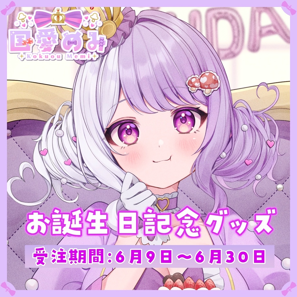 ❮ 完全受注生産 ❯ 国愛めみお誕生日記念グッズ