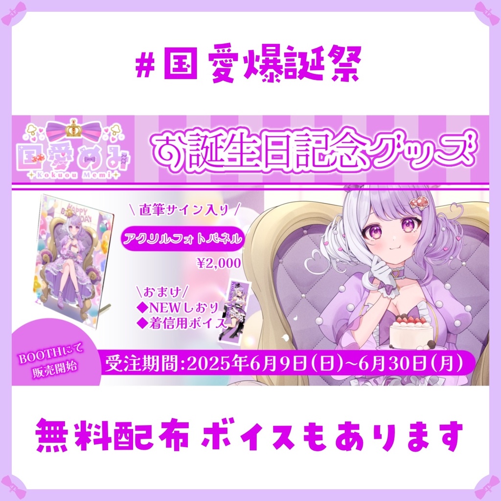 ❮ 完全受注生産 ❯ 国愛めみお誕生日記念グッズ