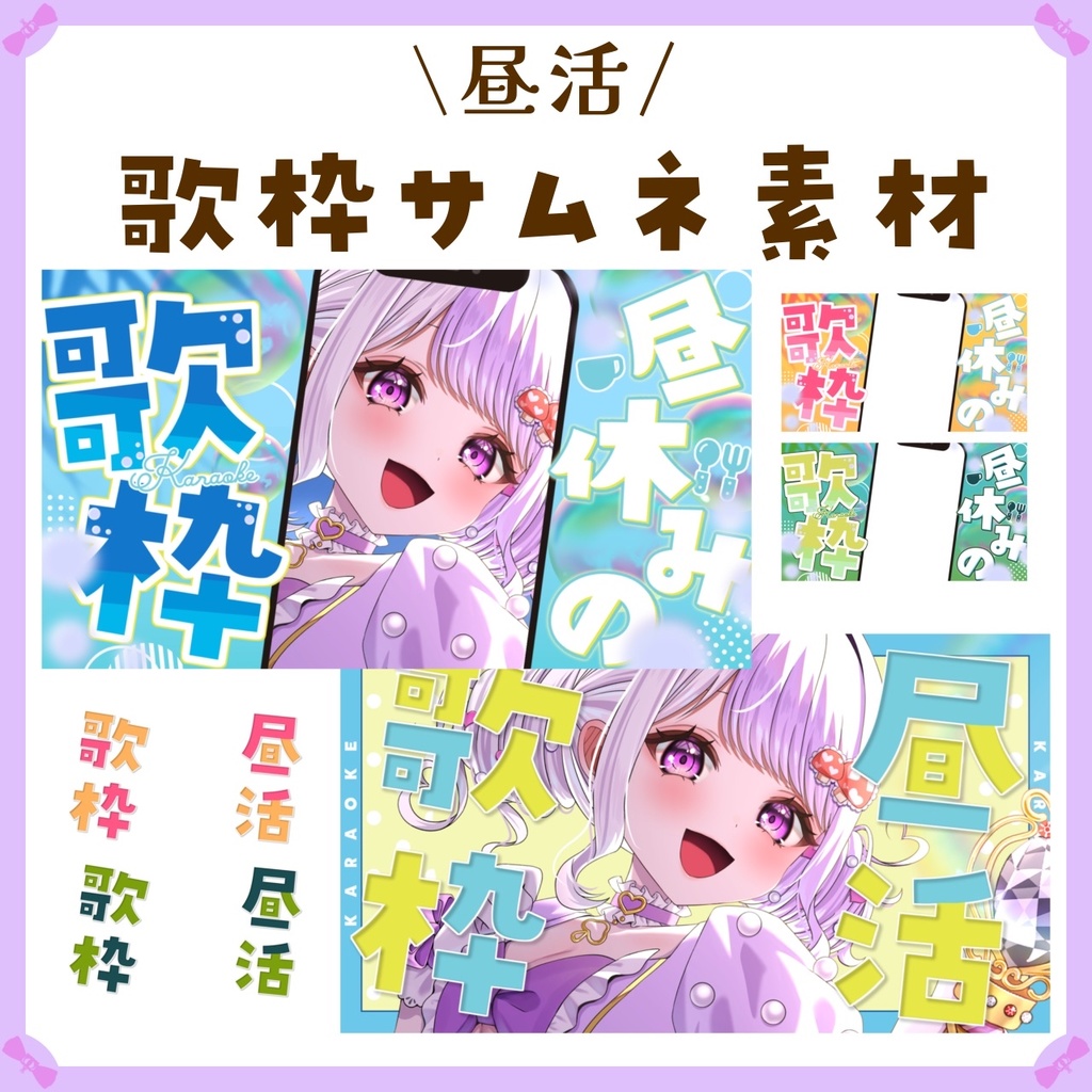 〖サムネイル素材〗昼活☀歌枠配信サムネイル素材〖Vtuber向け〗