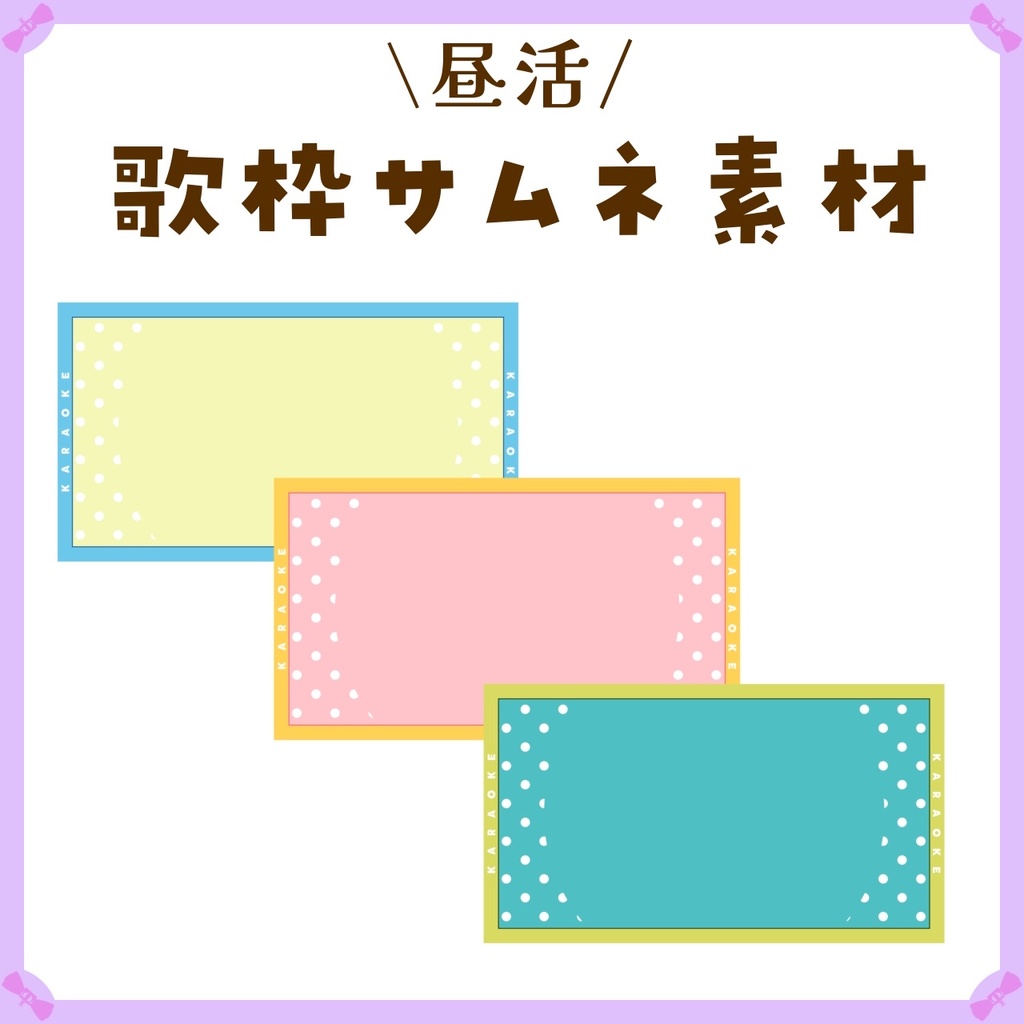 〖サムネイル素材〗昼活☀歌枠配信サムネイル素材〖Vtuber向け〗