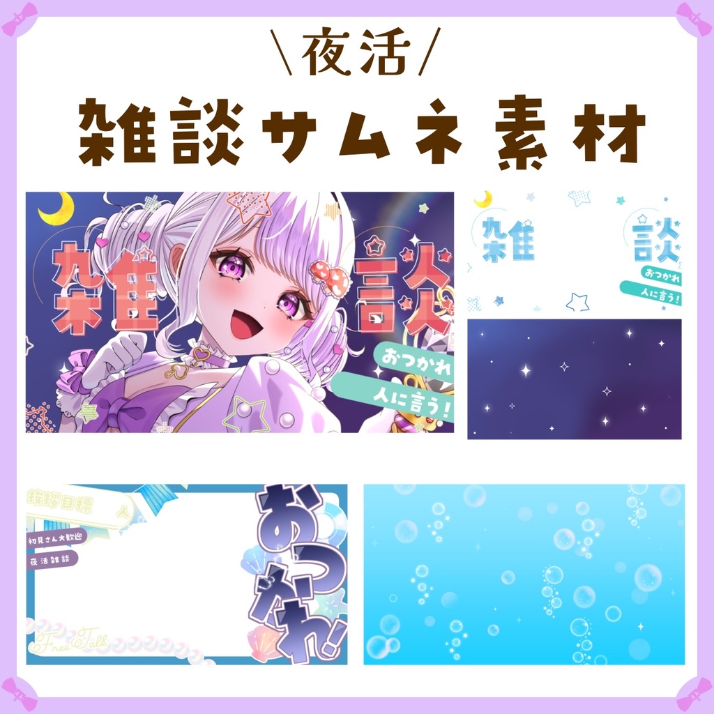 〖サムネイル素材〗夜活⭐雑談配信サムネイル素材〖Vtuber向け〗