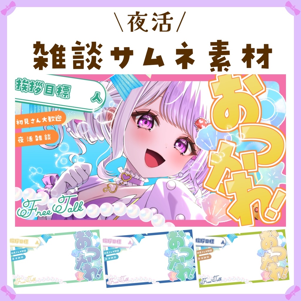 〖サムネイル素材〗夜活⭐雑談配信サムネイル素材〖Vtuber向け〗