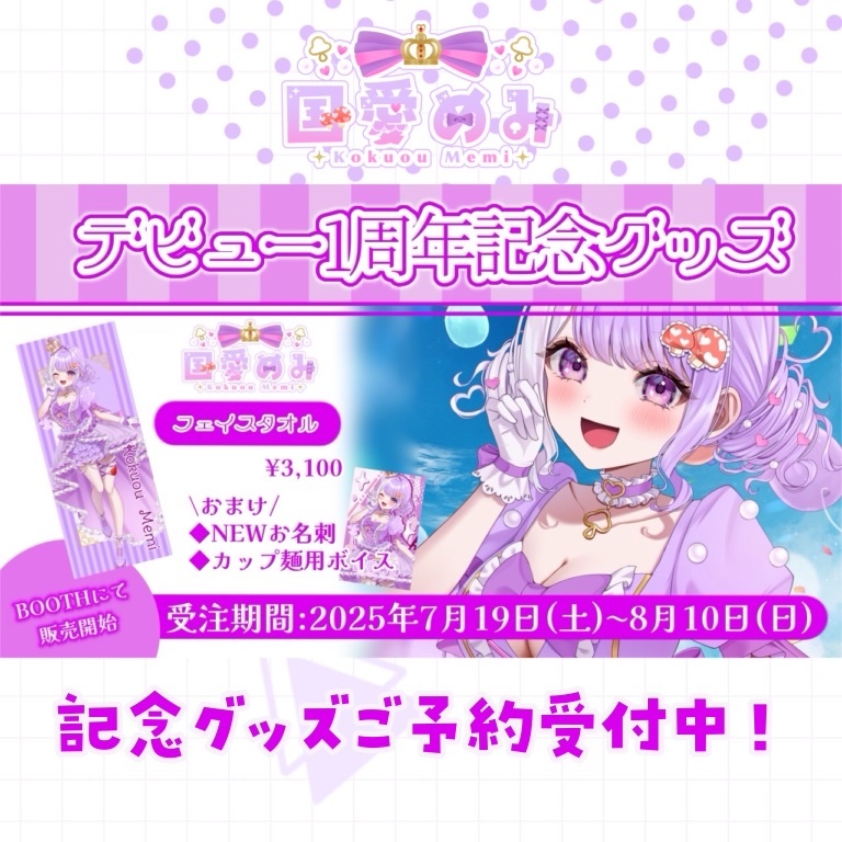 ❮ 完全受注生産 ❯ 国愛めみ1周年記念グッズ