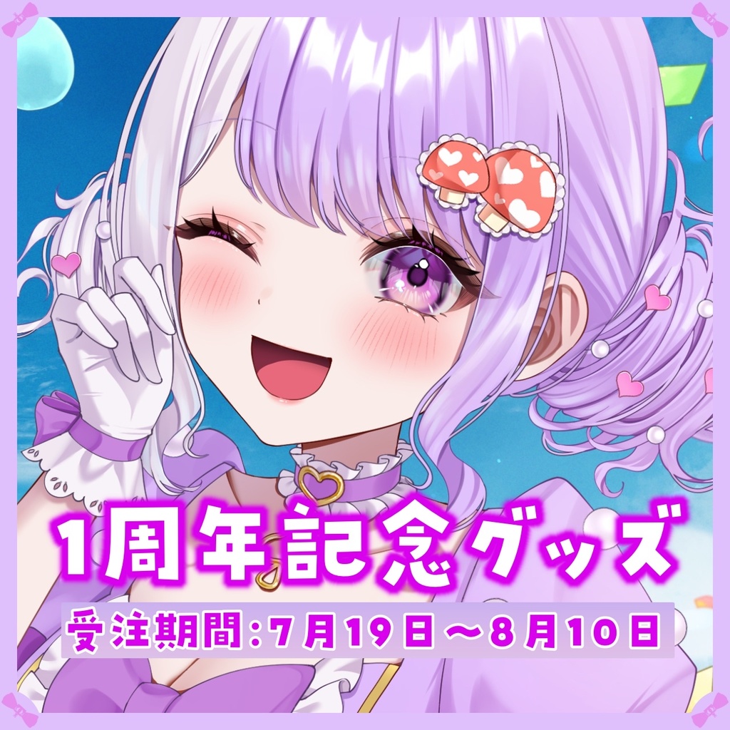 ❮ 完全受注生産 ❯‎ 国愛めみ1周年記念グッズ‎