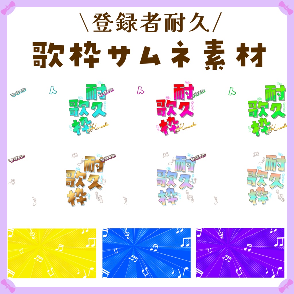 〖サムネイル素材〗登録者耐久歌枠🎵配信サムネイル素材〖Vtuber向け〗