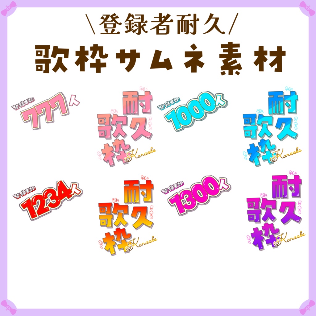 〖サムネイル素材〗登録者耐久歌枠🎵配信サムネイル素材〖Vtuber向け〗