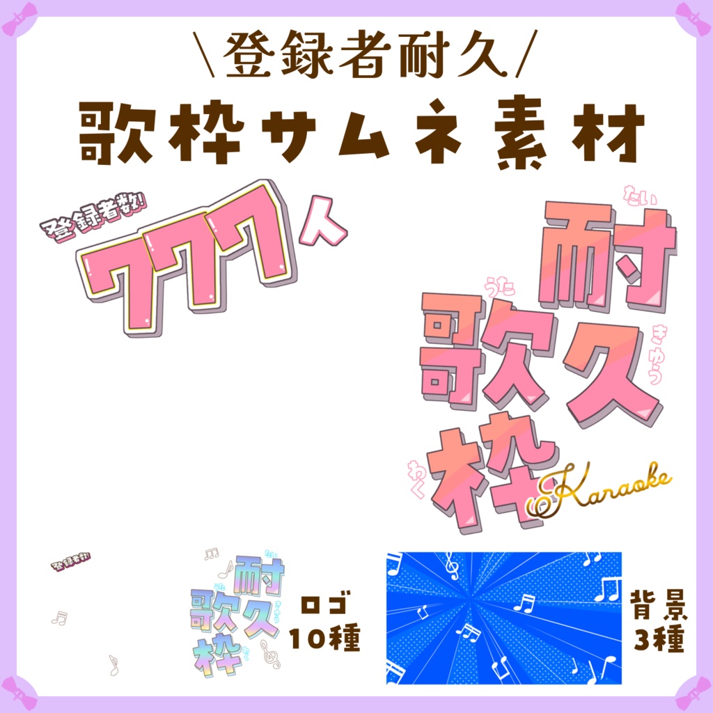 〖サムネイル素材〗登録者耐久歌枠🎵配信サムネイル素材〖Vtuber向け〗