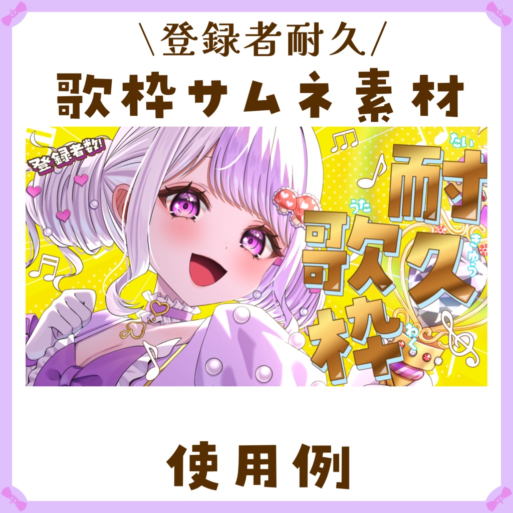 〖サムネイル素材〗登録者耐久歌枠🎵配信サムネイル素材〖Vtuber向け〗