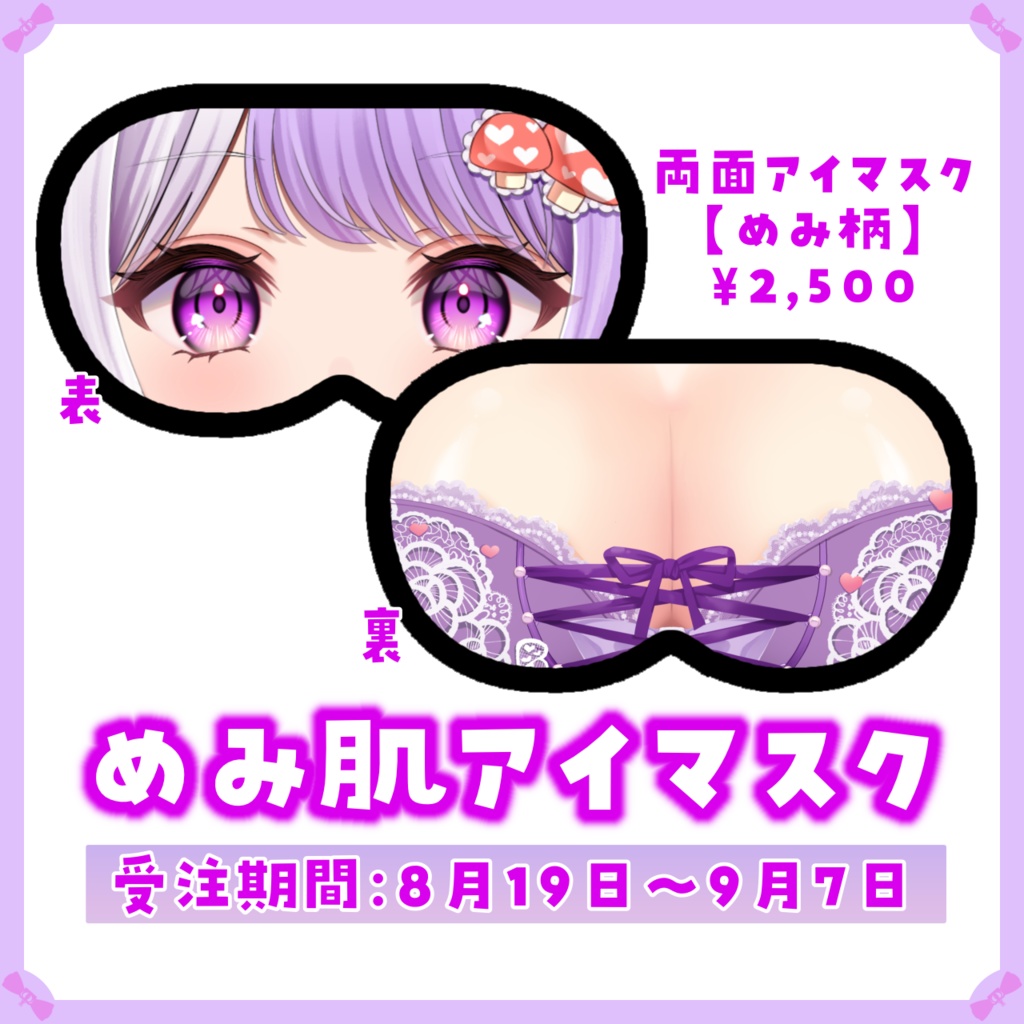 ❮ 完全受注生産 ❯ めみ肌♡両面アイマスク【国愛めみ】