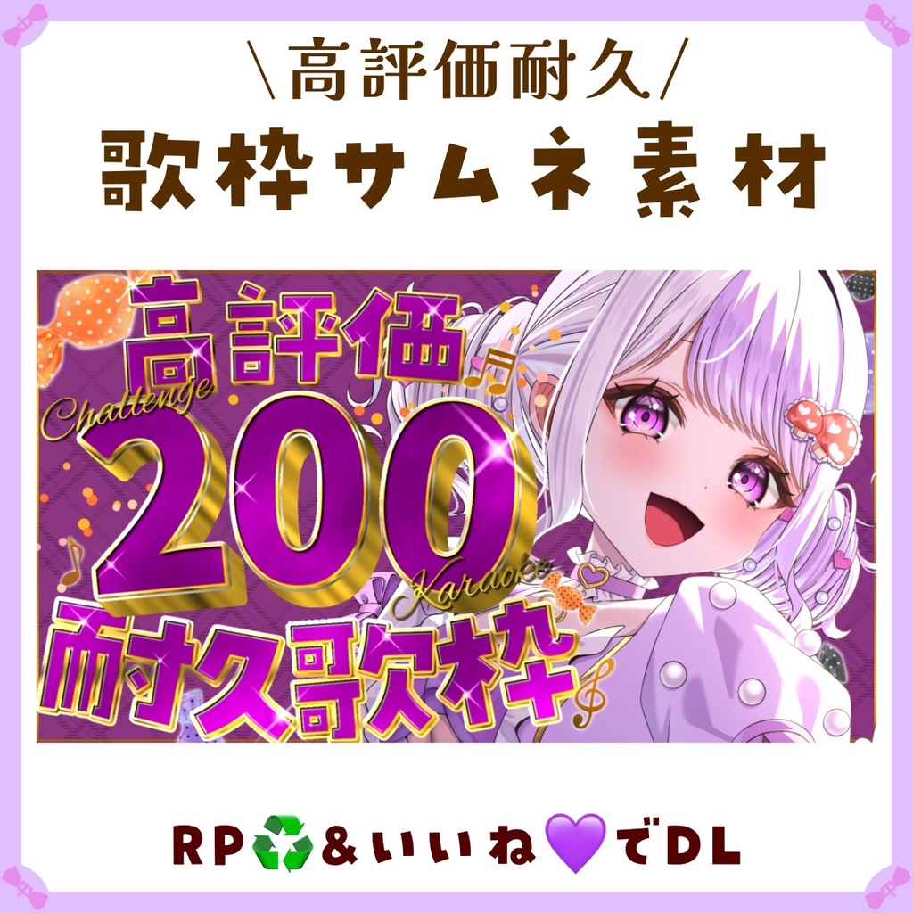 RP&いいねでDL🍄〖サムネイル素材〗高評価耐久歌枠配信サムネイル素材〖Vtuber向け〗