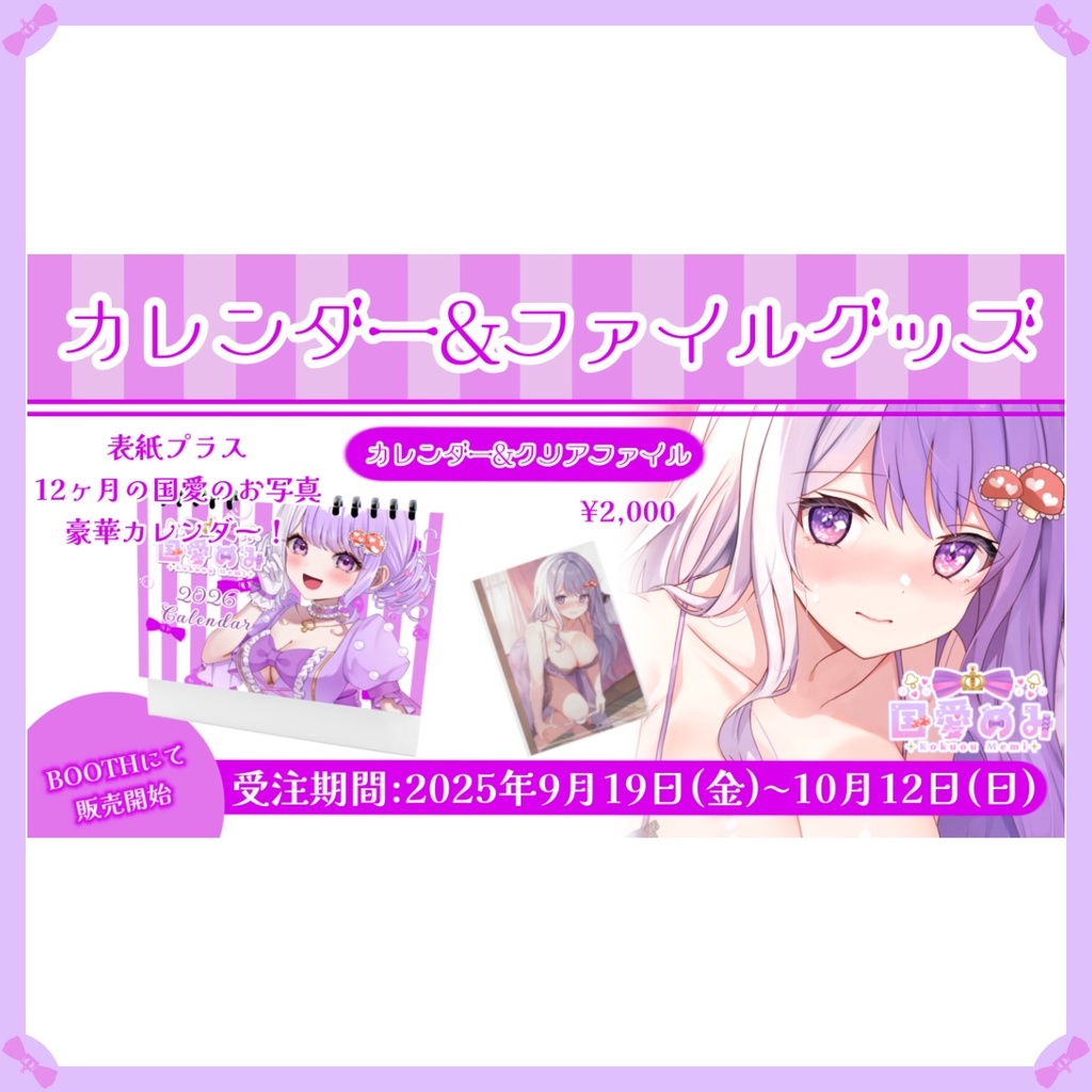 ❮ 完全受注生産 ❯ カレンダーセット【国愛めみ】