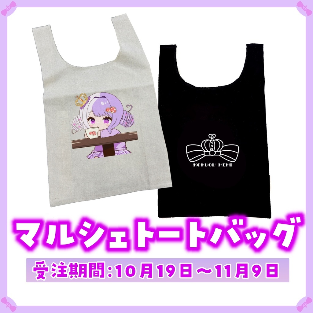 ❮ 完全受注生産 ❯‎ マルシェトートバッグ【国愛めみ】