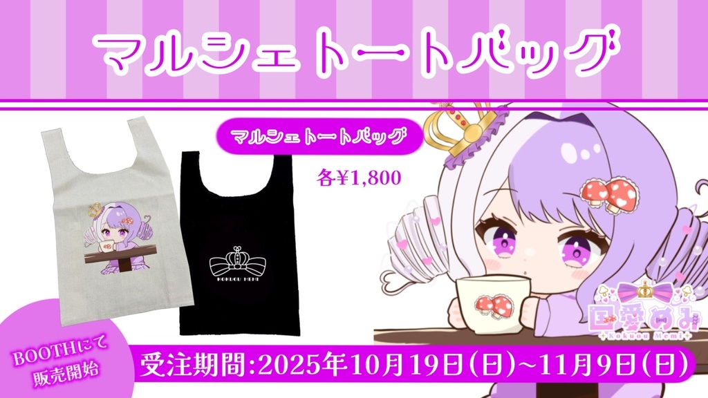 ❮ 完全受注生産 ❯ マルシェトートバッグ【国愛めみ】