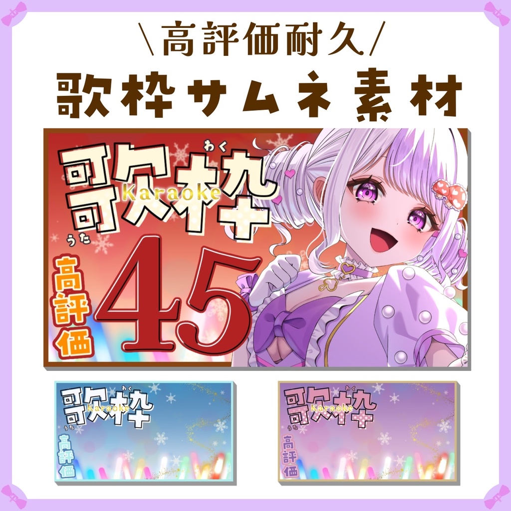 〖サムネイル素材〗高評価耐久歌枠配信ロゴ〖Vtuber向け〗